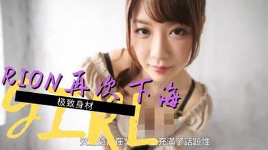 女神RION再度出道.